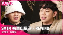 [SMTM 속풀이토크 - REWIND] '저는 그때 클립을 잘 못 봐요' 보이비 l '악플 아니었을까..' 우태운 @ 쇼미더머니 10주년 스페셜 〈SMTM 속풀이토크 - REWIND〉 1회