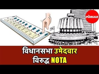 Vidhan Sabha Contestants where people Opted more for NOTA | विधानसभा उमेदवार विरुद्ध नोटा