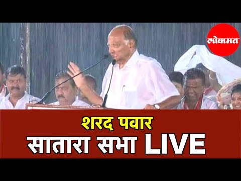 Sharad Pawar LIVE | मुसळधार पावसात कडाडले शरद पवार | Satara