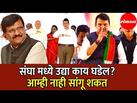 Sanjay Raut | RSS संघा मध्ये उद्या काय घडेल तुम्ही सांगू शकता का? | Devendra Fadnavis | Lokmat News