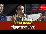 Nitin Gadkari LIVE | नितिन गडकरी चंद्रपुर सभा | Chandrapur