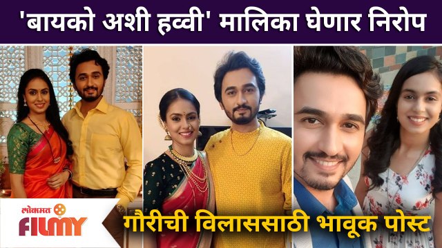 Bayko Ashi Havvi Serial End | 'बायको अशी हव्वी' मालिका घेणार निरोप | Lokmat Filmy