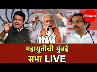 Narendra Modi LIVE  | मोदी - ठाकरे सयुंक्त सभा  | Mumbai | Maharashtra