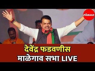 Devendra Fadnavis LIVE | देवेंद्र फडणवीस याची मालेगाव बारामती सभा | Indapur