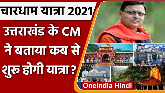 Uttarakhand: इस दिन से शुरू होगी Chardham Yatra, ये हैं Guidelines | वनइंडिया हिंदी