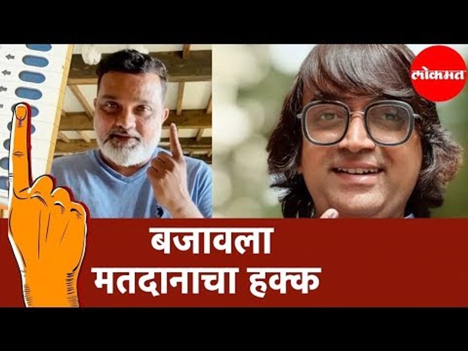 Marathi Celebrity Ravi Jadhav And Viju Mane यांनी बजावला मतदानाचा हक्क |