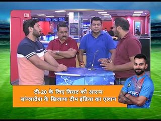 टी-20 के लिए विराट को आराम, बांग्लादेश के खिलाफ टीम इंडिया का एलान | IND Vs BAN Series