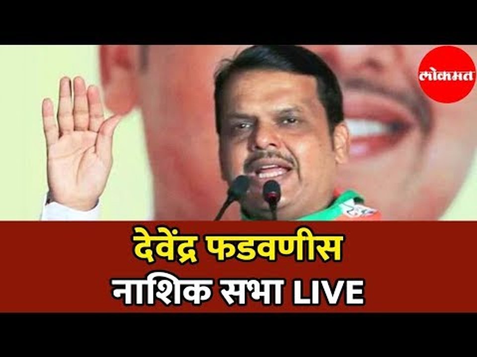 Devendra Fadnavis LIVE | देवेंद्र फडणवीस नाशिक सभा | Nashik