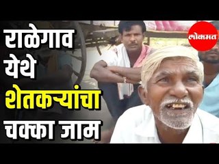 Ralegaon येथे शेतकऱ्यांचा चक्का जाम | Yavatmal District