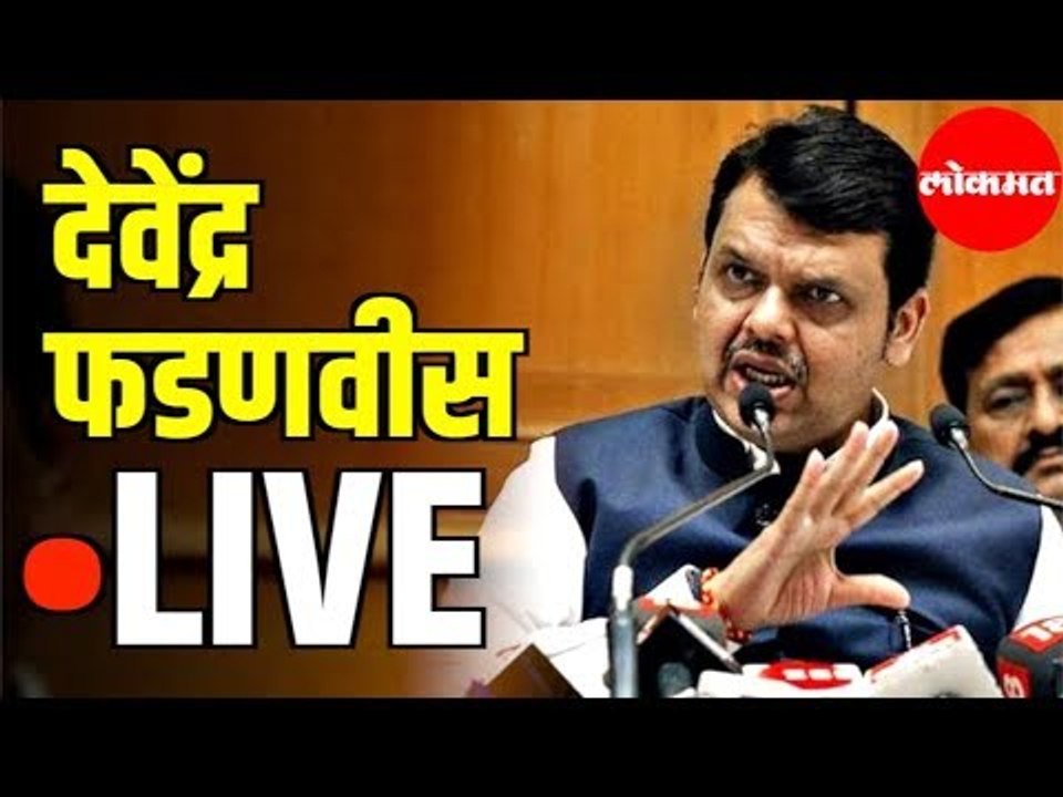 Devenda Fadnvis Live | देवेंद्र फडणवीस यांची मुंबई येथे पत्रकार परिषद | Mumbai