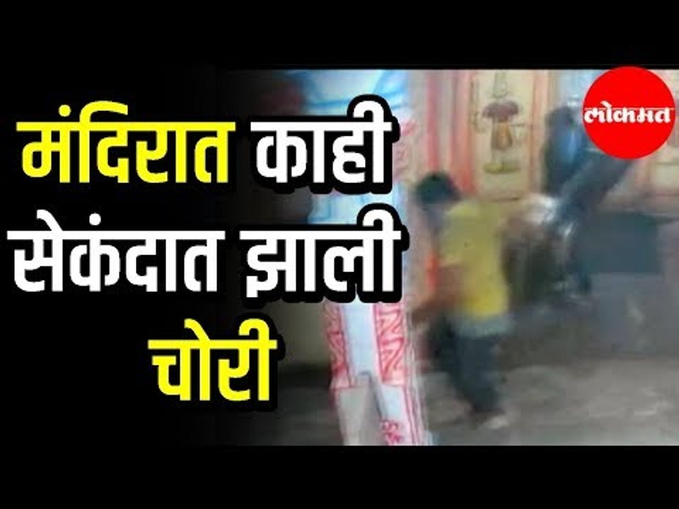 Rajgurunagar Siddheshwar Mandir | काही सेकंदात झाली चोरी | बघा CCTV फुटेज | Rajgurunagar