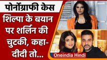 Pornography Case: Bollywood Actress Shilpa Shetty के बयान पर Sherlyn Chopra बोली ये | वनइंडिया हिंदी