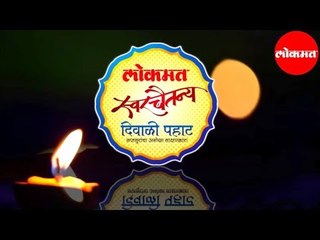 Lokmat Swar Chaitanya Diwali Pahat | चिंचवड  रंगली  'लोकमत स्वर चैतन्य' दिवाळी पहाट | Chinchwad