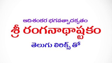 శ్రీ రంగనాథాష్టకం | Sri Ranganatha Ashtakam with telugu lyrics