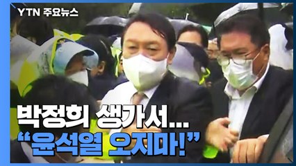 박정희 생가서 봉변당한 윤석열...홍준표는 '조국 옹호 논란'에 / YTN