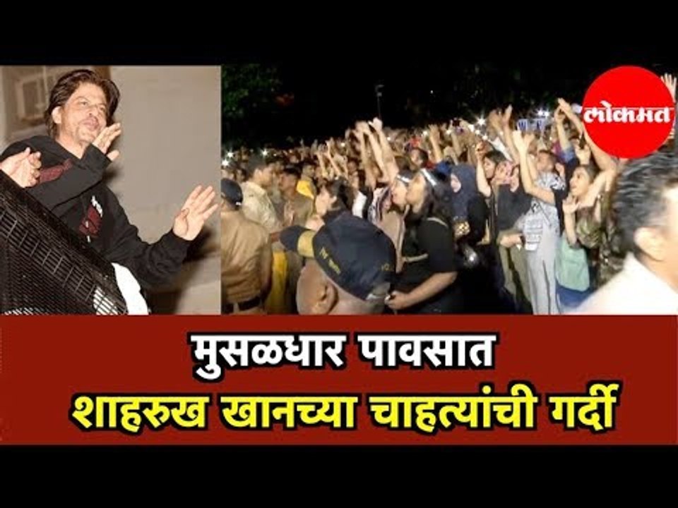 Shahrukh Khan चा वाढदिवस साजरा करण्यासाठी मुसळधार पावसात  चाहते ‘मन्नत’ च्या बाहेर | King Khan