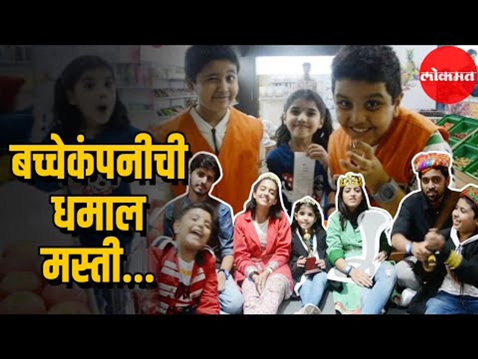 Children's Day Special | बच्चेकंपनीची धमाल - मस्ती | Entertainment