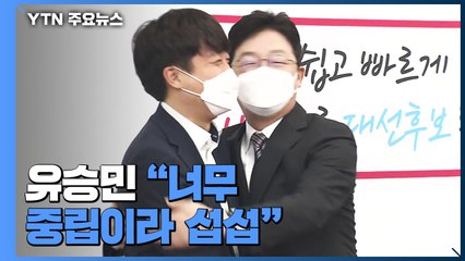 이준석 만난 유승민 친분 강조 "가까운 인연에 너무 조심해 섭섭" / YTN