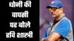 Ravi Shastri breaks silence on MS Dhoni's comeback