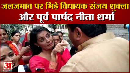Water Logging in Indore | जलजमाव  पर भिड़े विधायक संजय शुक्ला और पूर्व पार्षद नीता शर्मा