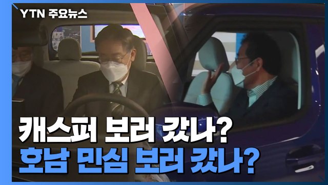 [영상] 호남 민심 보러 갔나? 캐스퍼 보러 갔나? / YTN