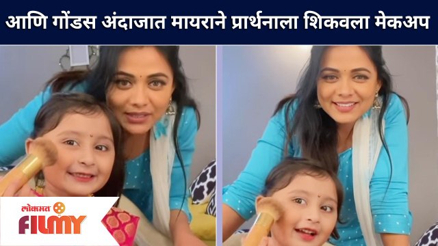 Pari -Myra Vaikul taught makeup to Prarthana Behere |गोंडस अंदाजात मायराने प्रार्थनाला शिकवला मेकअप