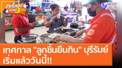 เทศกาล "ลูกชิ้นยืนกิน" บุรีรัมย์ เริ่มแล้ววันนี้!! (17 ก.ย. 64) คุยโขมงบ่าย 3 โมง