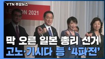 日 자민당 총재 선거 '4파전'...아베·아소 시대 막 내릴까? / YTN