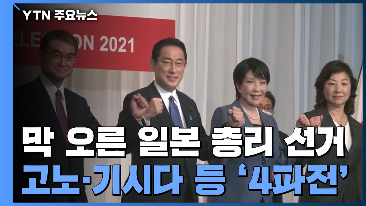 日 자민당 총재 선거 '4파전'...아베·아소 시대 막 내릴까? / YTN
