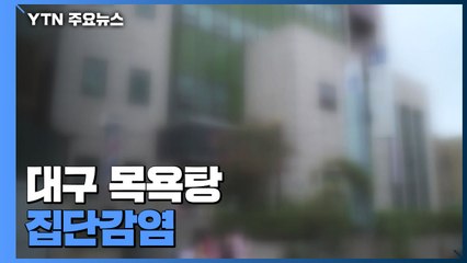대구 목욕탕에서 집단감염..."추석 연휴 모임 자제" / YTN