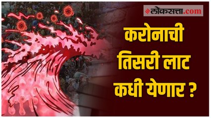 करोनाच्या तिसऱ्या लाटेबद्दल शास्त्रज्ञांनी व्यक्त केला अंदाज