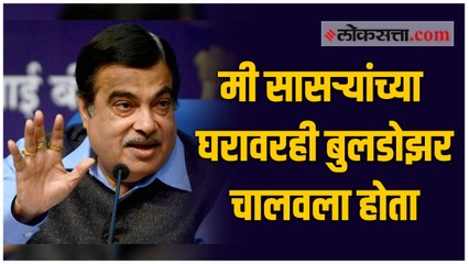 पत्नीच्या नकळत सासऱ्यांच्या घरावर बुलडोझर चालवला होता- नितीन गडकरी