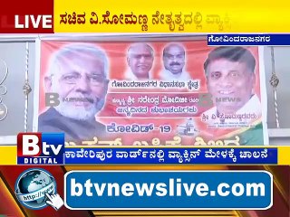 ಗೋವಿಂದರಾಜನಗರ ಕ್ಷೇತ್ರದಲ್ಲಿ ಬೃಹತ್​ ವ್ಯಾಕ್ಸಿನ್​ ಮೇಳ..  #BtvNewsLive #BTVNews #BTVDigital