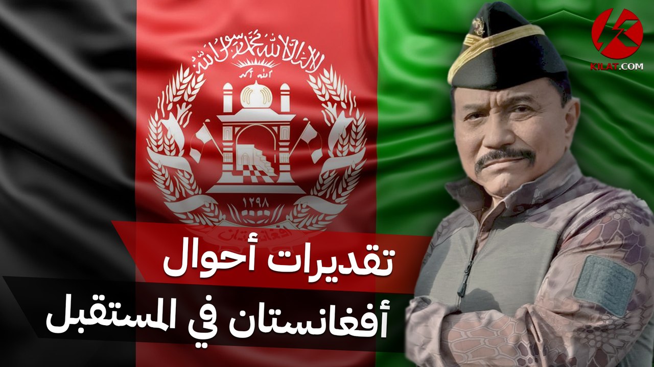 الحوار مع رئيس المخابرات السابق حول مستقبل أفغانستان