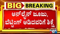 ಜೂಜಾಟ ಆಡಿದರೂ ಶಿಕ್ಷೆ; ಜೂಜಿಗೆ ಸ್ಥಳ ಕೊಟ್ಟರೂ ಶಿಕ್ಷೆ | Online Gambling & Betting Is A Crime In Karnataka