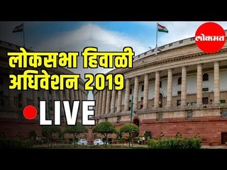 LIVE Loksabha | लोकसभा  हिवाळी अधिवेशन २०१९ | Delhi