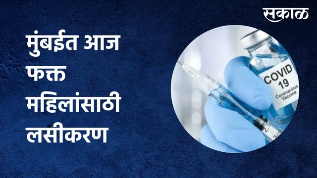 MUMBAI VACCINATION UPDATE : मुंबईत आज फक्त महिलांसाठी लसीकरण ​| Sakal Media |