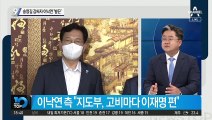 송영길 감싸자 이낙연 ‘발끈’…與 내전 번진 대장동 특혜 의혹