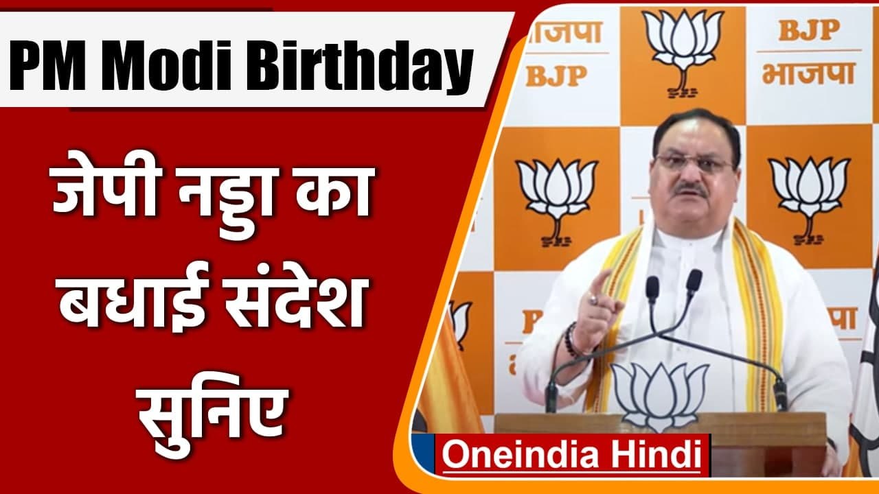 PM Modi Birthday: JP Nadda ने दी बधाई, कहा-PM M...