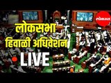 LIVE Lok Sabha | लोकसभा हिवाळी अधिवेशन २०१९ | Delhi