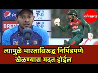 T-20 | '...त्यामुळे India विरूद्ध निर्भिडपणे खेळण्यास मदत होईल' | Mushfiqur Rahim | New Delhi