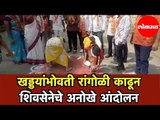 Shiv Sena | जळगावात उदंड  खड्डे | महापालिकेचे दुर्लक्ष | शिवसेनेचे रांगोळी काढूनआंदोलन | Jalgaon