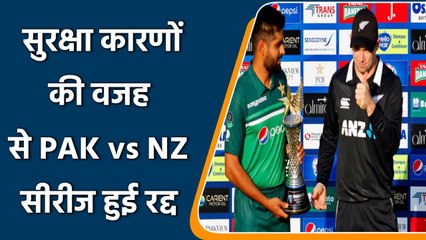 New Zealand Cricket abandoned the Pakistan tour due to Security reasons | वनइंडिया हिंदी