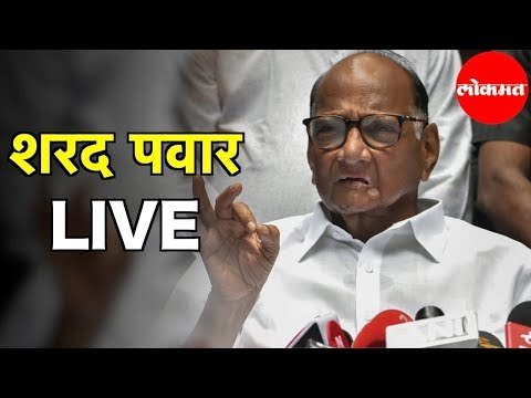 Sharad Pawar LIVE | शरद पवार यांची मुंबई येथे पत्रकार परिषद | Mumbai