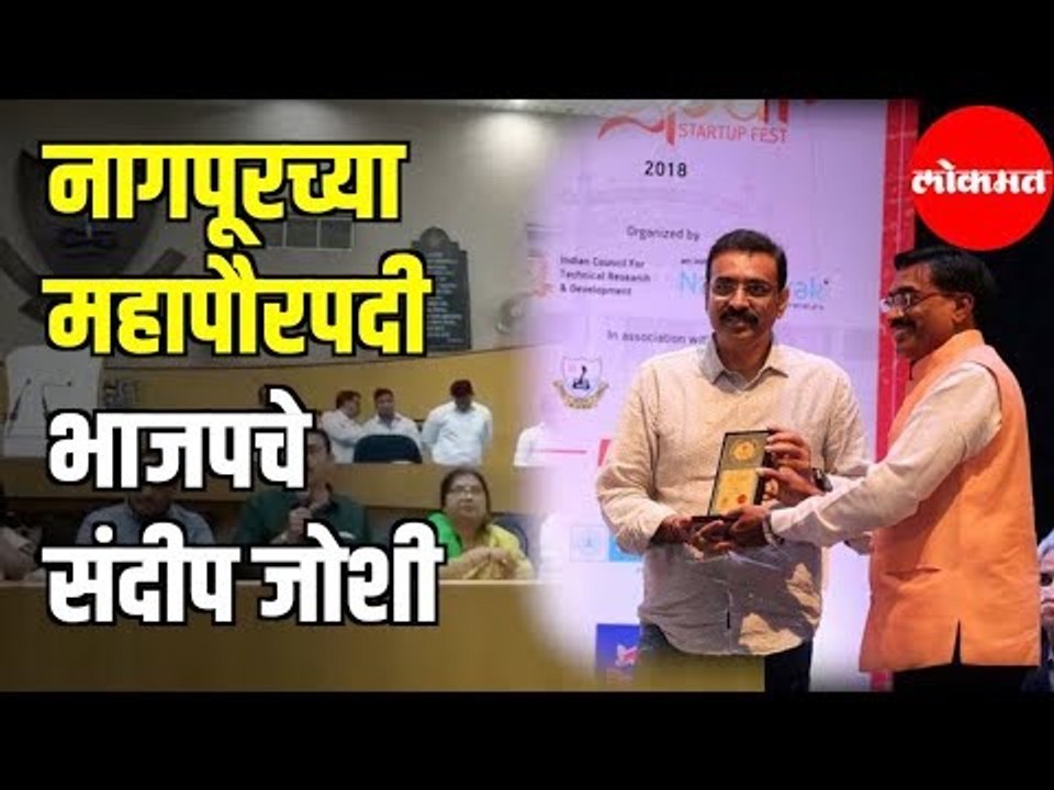 Sandeep Joshi from BJP | New Mayor | नागपूरच्या...