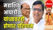 Shiv- Sena- NCP Alliance | महाशिवआघाडीचा यांच्यावरही होणार परिणाम | Maharashtra News
