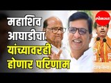 Shiv- Sena- NCP Alliance | महाशिवआघाडीचा यांच्यावरही होणार परिणाम | Maharashtra News