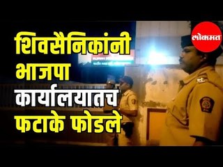 शिवसैनिकांनी चक्क भाजपा कार्यालयातच फटाके फोडले | Shiv Sena | Bjp Office | Nashik