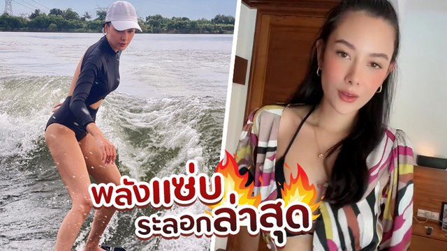 แซมมี่ เคาวเวลล์ ปล่อยทีเด็ดใส่บิกินี่ เต้นโชว์เล่นเซิร์ฟบอร์ด เซ็กซี่แบบจัดหนัก