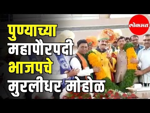 Pune महापौरपदी BJPचे मुरलीधर मोहोळ | Pune New Mayor | Pune News